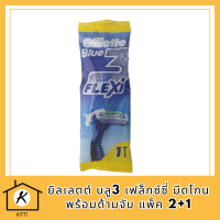 ถูก!!!!!ยิลเลตต์ บลู3 เฟล็กซ์ซี่ Gillette Blue 3 Flexi มีดโกนหนวด ด้ามมีดโกน มีดโกนพร้อมด้ามจับ แพ็ค 2+1 รหัสสินค้าli6099pf