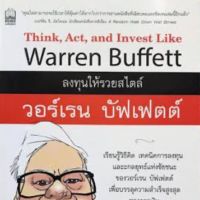 ลงทุนให้รวยสไตล์ วอร์เรน บัฟเฟตต์ เรียนรู้วิธีคิด เทคนิคการลงทุนและกลยุทธ์แห่งชัยชนะของวอร์เรน บัฟเฟตต์ เพื่อบรรลุความสำเร็จสูงสุดทางการเงิน และเป้าหมายชีวิตของคุณ ผู้เขียน Larry E. Swedroe