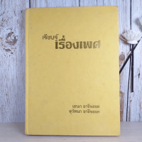 เรียนรู้เรื่องเพศ - เอนก &amp; สุวัทนา อารีพรรค