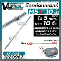 น๊อตยึดมอเตอร์ และงาน DIY ทั่วไป ขนาดเกลียวโต 5 mm. ยาว 10 นิ้ว แบบเกลียว 2 ข้าง ( ระยะเกลียว 45 mm. พร้อมน๊อตตัวเมีย ) #M5 x 10" #GQ-12 #1220967