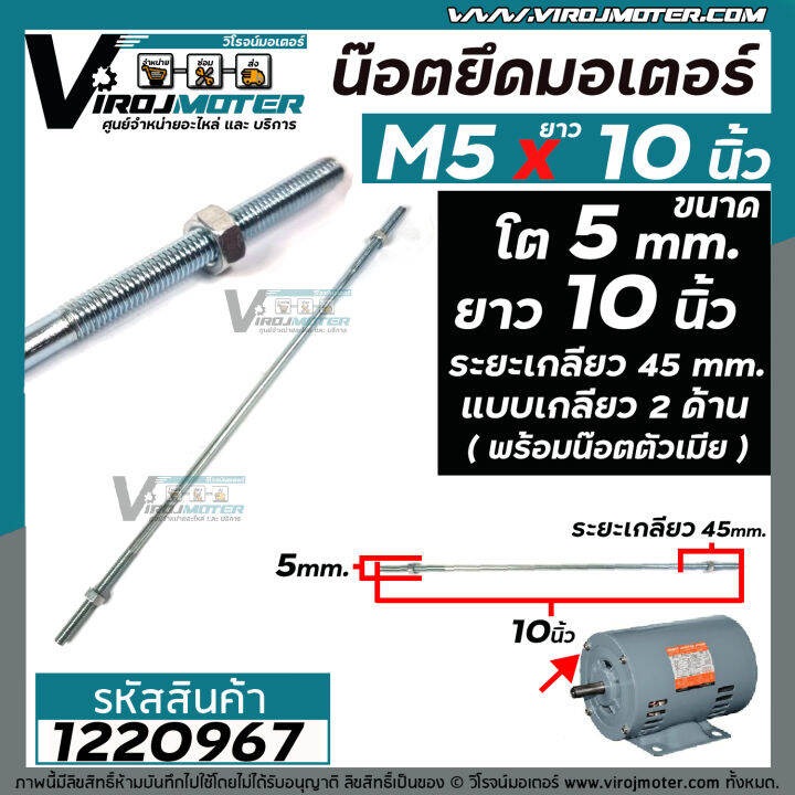 น๊อตยึดมอเตอร์-และงาน-diy-ทั่วไป-ขนาดเกลียวโต-5-mm-ยาว-10-นิ้ว-แบบเกลียว-2-ข้าง-ระยะเกลียว-45-mm-พร้อมน๊อตตัวเมีย-m5-x-10-gq-12-1220967