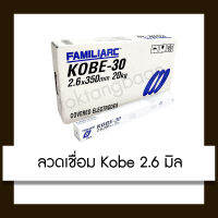 KOBE ลวดเชื่อม 2.6 x 350 mm.