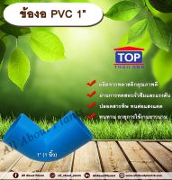 ข้องอ PVC ตรา TOP 1”(1นิ้ว) ข้องอ 90 องศา ข้องอต่อท่อ PVC allabountplants