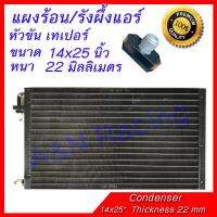 แผงร้อน รังผึ้งแอร์ ขนาด 14x25 นิ้ว หนา 22 มิลลิเมตร หัวขัน เทเปอร์ แผงคอล์ยร้อน Taper สำหรับงานดัดแปลง หรือ เสริม Condenser 22 mm แผงเสริม