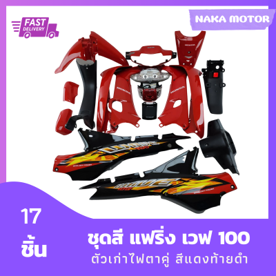 ชุดสี แฟริ่ง wave100 เวฟ100ตัวเก่าไฟตาคู่ สีแดงท้ายดำ + ไฟหน้า + ไฟท้าย + ชิ้นดำด้าน 3 ชิ้นรวม 17 ชิ้น