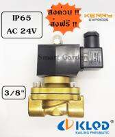 โซลีนอยวาล์วทองเหลือง ขนาด 3/8 นิ้ว ขนาด AC 24V กันน้ำ IP65 KLQD มีสินค้าพร้อมส่ง