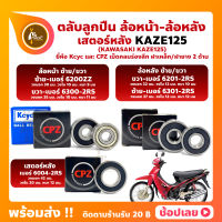 ลูกปืนล้อ ลูกปืนเสตอร์หลัง KAZE125 KAWASAKI ล้อหน้า เบอร์ 6200ZZ/6300-2RS ล้อหลัง เบอร์ 6301-2RS/6201-2RS เสตอร์หลัง เบอร์ 6004-2RS ยี่่ห้อ Kcyc และ ยี่ห้อ CPZ