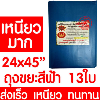 ถุงขยะ 24x45" 13ใบ ถุงขยะฟ้า ถุงแดง ถุงขยะแยกสี ถุงขยะ สีเหลือง ขยะอันตราย ขยะติดเชื้อ ขยะแห้ง ขยะเปียก ถังขยะ เหนียว ทนทาน ไม่ขาดง่าย