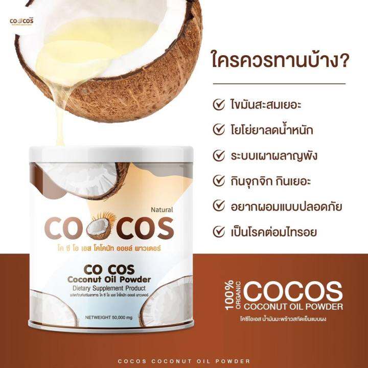 ซื้อ1แถม2-cocos-coconut-oil-powder-โคกัส-มะพร้าวสกัดเย็นแบบผง-50g-แพคเกจใหม่แบบซอง