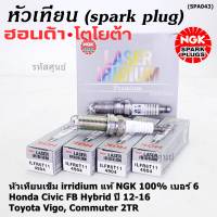 ***แท้ NGK100%(100,000km) ***ไม่ใช่ของเทียม(ราคา/3หัว) หัวเทียนเข็มแท้ irridium เบอร์ 6 เกลียวยาว สำหรับ Honda Civic FB Hybrid 1.5 ปี 12-16, NGK: ILFR6T11(4904), Honda:DILFR6J11