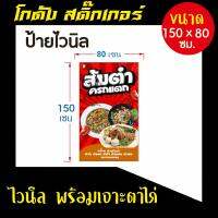 ป้ายไวนิล ส้มตำครกแตก มีสีให้เลือก 2 ขนาด มีขนาด 100x60 cm. และ ขนาด 150x80 cm.