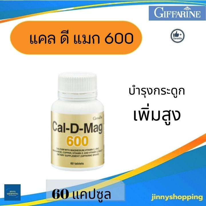 แคลเซี่ยมกิฟฟารีน-แคล-ดี-แมก-600-cal-d-mag-เพิ่มสูง-กระดูกแข็งแรง-สร้างมวลกระดูก-ปริมาณ-60-แคปซูล