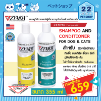 Zymox Enzymatic Shampoo and CONDITIONERไซมอกซ์​ แชมพู ผิวหนังแพ้ง่าย ผื่นแดง แก้คัน บรรเทาอักเสบติดเชื้อ 355 ml ***by 22petshop***