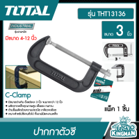 TOTAL ?? ปากกาตัวซี ขนาด 3 นิ้ว รุ่น THT13136 ปากกาจับชิ้นงาน ปากกาจับไม้ C-Clamp เครื่องมือ