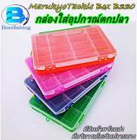 กล่องใส่อุปกรณ์ตกปลา MarukyoTackle Box B330 กล่องใส่เหยื่อปลอม กล่องเอนกประสงค์ คละสี