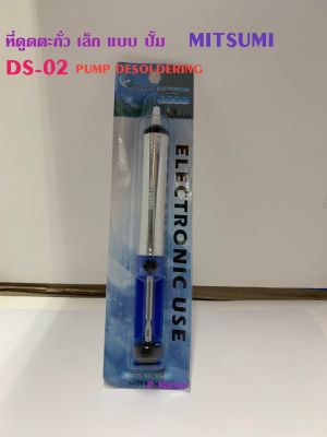 DS-02 แบบปั้ม (Pump Desoldering) MITSUMI ที่ดูดตะกั่วเล็ก