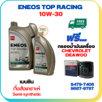 ENEOS TOP RACING น้ำมันเครื่องเบนซินกึ่งสังเคราะห์ 10W-30 API SN ขนาด 5 ลิตร(4+1) ฟรีกรองน้ำมันเครื่องCHEVROLET/DEAWOO AVEO 1.4/1.6,OPTRA 1.6/1.8 ,DEAWOO(94797406)