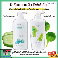 ส่งฟรี โลชั่นถนอมผิว ใบบัวบก เซนเทลลา  และ แตงกวา เทนเดอรีน กิฟฟารีน บอดี้โลชั่น เนื้อครีมอ่อนละมุน ซึมซาบไว Giffarine Centella And Tende