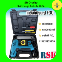 RSK เครื่องยิงตะปูไฟฟ้า  ขาเดี่ยว F30 (Electric Nailer SK-F30) ปรับความแรงได้ 6 ระดับ