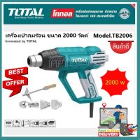 Total เครื่องเป่าลมร้อน 2000 วัตต์ พร้อมอุปกรณ์ (ปรับได้ 2 ระดับ) รุ่นงานหนัก รุ่น TB2006 ( Heat Gun )