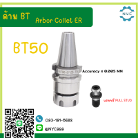 *พร้อมส่ง* BT50 หัวจับBT ER Spring Collet Chuck หัวจับเอ็นมิล อะไหล่แม่พิมพ์ หัวจับ เอ็นมิล **แถมฟรี PULL STUD**