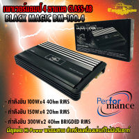 มาแรงมาก !!! เพาเวอร์แอมป์ PERFORMANCE  BLACK MAGIC BM-100.4 CLASS AB 4ชาแนล ขับเสียงกลาง 6.5 นิ้ว เสียงดีเอาเรื่อง พร้อมจัดส่งทันที