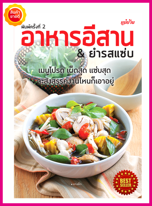 หนังสือ อาหารอีสาน & ยำรสแซ่บ คู่มือสอนทำอาหารอีสานทำง่ายๆไม่แพงด้วยเคล็ดพิเศษเฉพาะ  เลือกสรรวัตถุดิบ รวมเมนูอาหารไทยคลีนเพื่อสุขภาพ | Lazada.Co.Th
