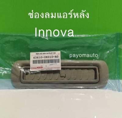 ส่งฟรี   ช่องลมแอร์หลัง Toyota Innova ปี 04-07 (63610-0K010-A0) แท้เบิกศูนย์