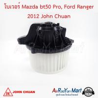 โบเวอร์ Mazda bt50 Pro, Ford Ranger 2012 John Chuan มาสด้า บีที50 โปร, ฟอร์ด เรนเจอร์ #พัดลมแอร์