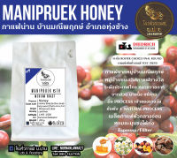 กาแฟพิเศษน่าน Honey มณีพฤกษ์ เมล็ดกาแฟคั่วกลาง Specialty coffee Medium Roast สำหรับ Espresso 200 กรัม กาแฟไร่ดอยน่าน