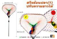 สวิงช้อนปลา(T) ปรับความมยาวได้