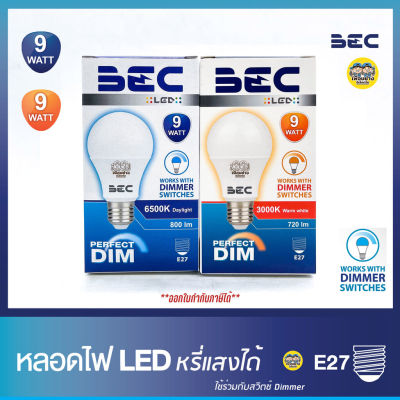 BEC หลอดไฟ Dimmer หลอดหรี่แสง ได้ 9W LED bulb หรี่แสง ดิมเมอร์ ดีมเมอร์