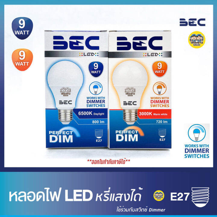 bec-หลอดไฟ-dimmer-หลอดหรี่แสง-ได้-9w-led-bulb-หรี่แสง-ดิมเมอร์-ดีมเมอร์