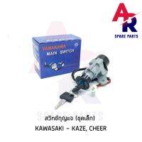 ( Pro+++ ) สวิทช์กุญแจ KAWASAKI - KAZE CHEER (ชุดเล็ก) สวิทกุญแจ คาเซ่ เชียร์ คุ้มค่า อะไหล่ เครื่องยนต์ อะไหล่ เครื่อง คู โบ ต้า อะไหล่ เครื่อง เบนซิน อะไหล่ เครื่องยนต์ ดีเซล