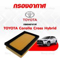 กรองอากาศโตโยต้า ครอส ไฮบริด Toyota Collora cross Hybrid กรองอากาศเครื่อง พร้อมจัดส่ง