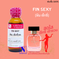 หัวเชื้อน้ำหอมแท้ 100% กลิ่นฟิน เซ็กซี่ (FIN SEXY) ขนาด 30 ML.