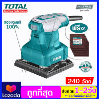 Total เครื่องขัดกระดาษทราย แบบสั่น 240 วัตต์ รุ่น TF2231106 ( แถมฟรี กระดาษทราย 5 แผ่น ) - Palm Sander - ไม่รวมค่าขนส่ง