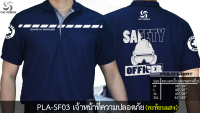 PLA-SF03(2022) เสื้อโปโล เจ้าหน้าที่ความปลอดภัย(ลายเสื้อสะท้อนแสง)