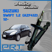 โช้คอัพ PRT สำหรับ  SUZUKI SWIFT 1.2 (AZF412) ปี 2012-&amp;gt; (STANDARD)