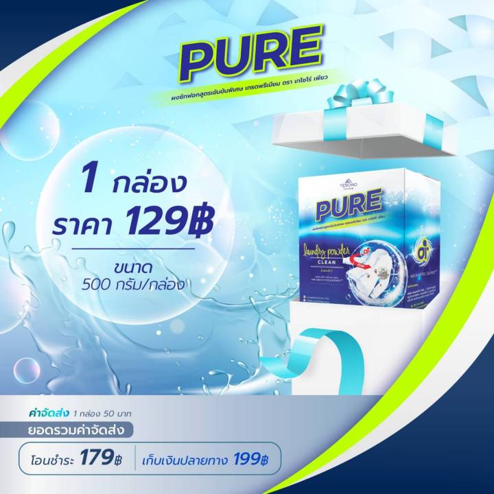 ผงซักฟอกเพียว-ล็อตใหม่-ยิ่งซื้อราคายิ่งลด-pure-สูตรเข้มข้น-ซักผ้า-ซักมือ-เครื่องซักผ้าฝาหน้า-เครื่องซักผ้าฝาบน