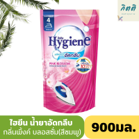 Hygieneไฮยีน น้ำยาอัดกลีบ กลิ่นพิ้งค์ บลอสซั่ม(สีชมพู) ขนาด900มล.