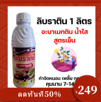 [1ลิตร] สมาร์ทติน ลิบราติน อะบาเม็กติน อะบาเมกติน 1.8 % น้ำใส W/V EC สูตรเย็น - ขนาดบรรจุ 1 ลิตร