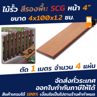 ไม้รั้ว SCG สีรองพื้น ลายไม้ หน้า 4 ขนาด 10x400x1.2 ซม.  (ตัด 1 เมตร จำนวน 4แผ่น)