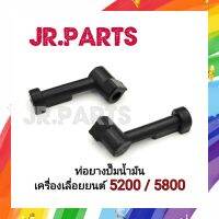 ท่อยางปั๊มน้ำมัน เครื่องเลื่อยยนต์ 5200/5800 (1ชิ้น)