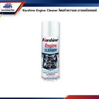 [ขายดี]  ?? โฟมทำความสะอาดเครื่องยนต์(หน้าห้องเครื่อง)  ENGINE CLEANER