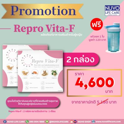 Repro Vita-F : Set B 2 กล่อง อาหารเสริมชงดื่มสำหรับผู้หญิง ฟรี! แก้วเชค วิตามินบำรุงไข่ เพิ่มคุณภาพและโอกาสการตั้งครรภ์ ส่วนผสมกว่า 22 ชนิด