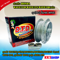 ดุมหลังเวฟ ดุม,เวฟ110i,WAVE125R,WAVE125S,WAVE125i ปลาวาฬ,WAVE-100S, ดุมดั้มหลัง WAVE ทุกรุ่น กลึงด้าน ดุมเวฟ125 ดุมหลังเวฟ125R เวฟ125x เวฟ100 ดุมwave100subox ดุมเดิมหลัง