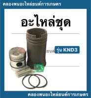 อะไหล่ชุด KND3 "ชุปแข็งพิเศษ" ในชุดมี ปลอกสูบ ลูกสูบ แหวน สลัก กิ๊ปล็อค โอริ้ง อะไหล่ชุดknd3 อะไหล่ชุดคูโบต้า ลูกสูบKND ปลอกสูบ