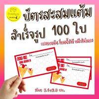 บัตร​สะส​มแต้ม​10​ฟรี​1​ สำเร็จ​รูป​ บัตรสะสม​แต้​มร้านเครป​ crepe ราคาถูก