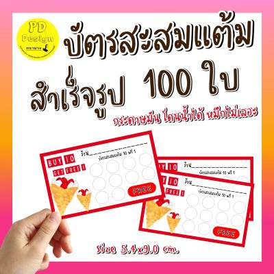 บัตร​สะส​มแต้ม​10​ฟรี​1​ สำเร็จ​รูป​ บัตรสะสม​แต้​มร้านเครป​ crepe ราคาถูก